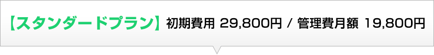 スタンダードプラン 初期費用 29,800円／管理費月額 19,800円