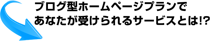 ブログ型ホームページプランであなたが受けられるサービスとは！？