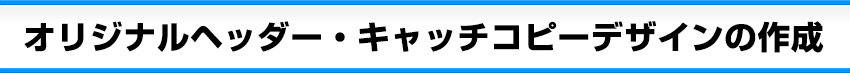 オリジナルヘッダー・キャッチコピーデザインの作成