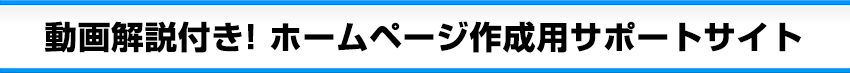 動画解説付き！ホームページ作成用サポートサイト