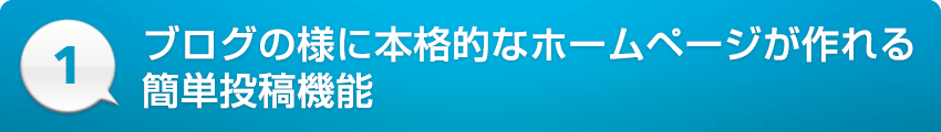 １：ブログの様に本格的なホームページが作れる簡単投稿機能