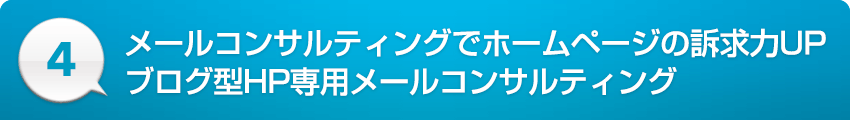 ４：メールコンサルティングでホームページの訴求力UPブログ型HP専用メールコンサルティング