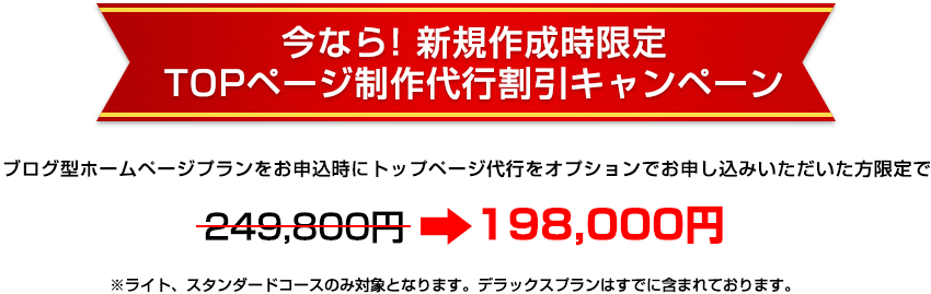 今なら！新規作成時限定TOPページ制作代行割引キャンペーン