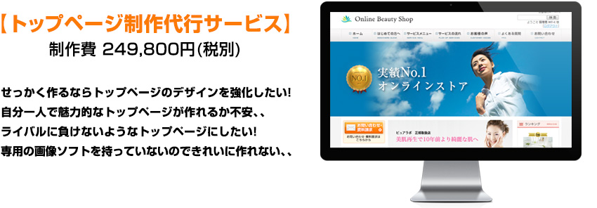 トップページ制作代行サービス　制作費 249,800円(税別)